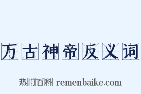 万古神帝反义词是什么意思的图片